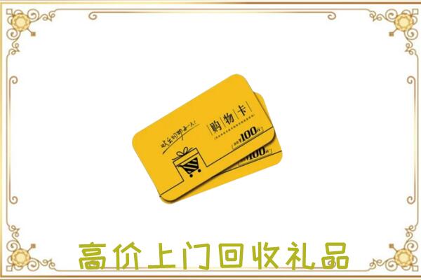 贵港周边回收购物卡